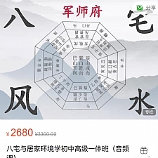 军师府八宅与居家环境学初中高级一体班（音频课）